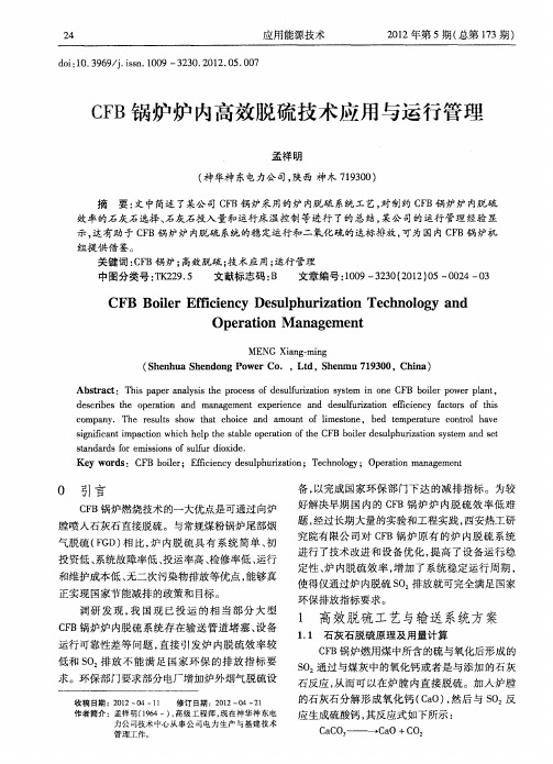 CFB锅炉炉内高效脱硫技术应用与运行管理