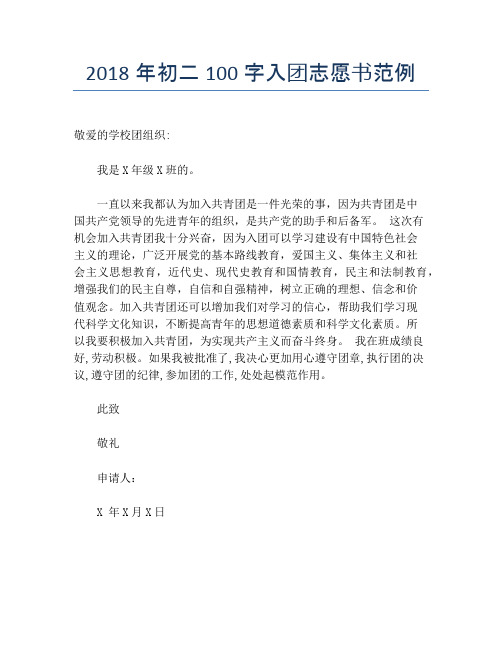 2018年初二100字入团志愿书范例