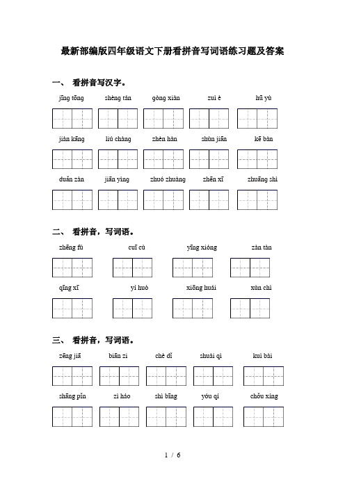 最新部编版四年级语文下册看拼音写词语练习题及答案