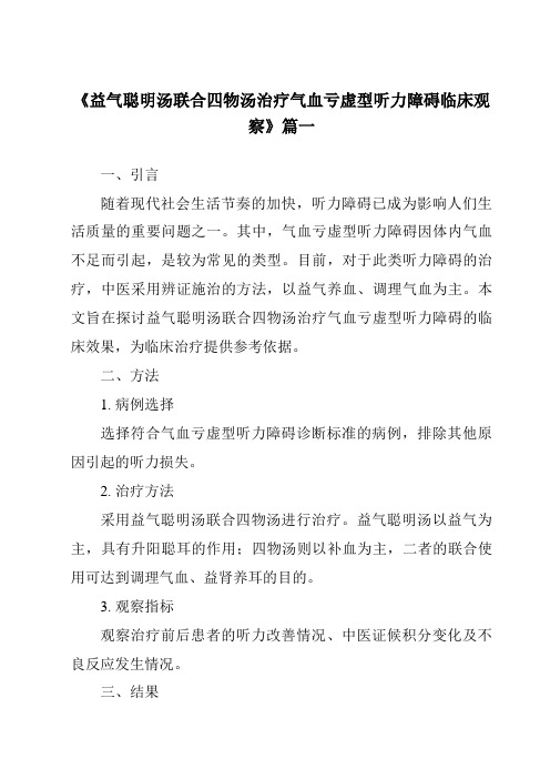 《2024年益气聪明汤联合四物汤治疗气血亏虚型听力障碍临床观察》范文