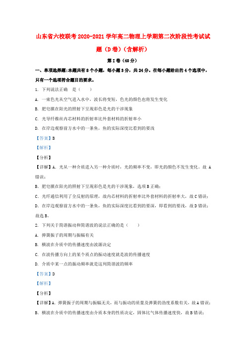 山东省六校联考2020_2021学年高二物理上学期第二次阶段性考试试题D卷含解析