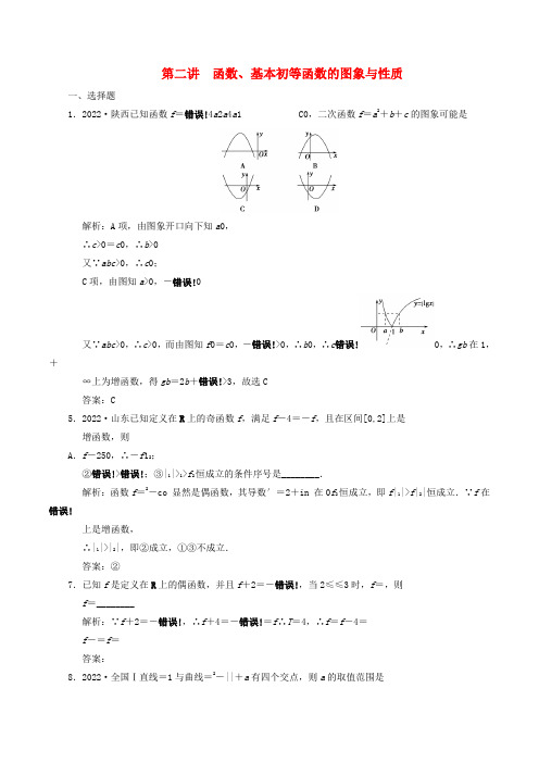 2022高中数学二轮复习考点突破专题一第二讲函数基本初等函数的图象与性质理