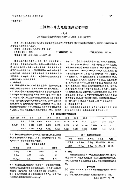 二氮杂菲分光光度法测定水中铁