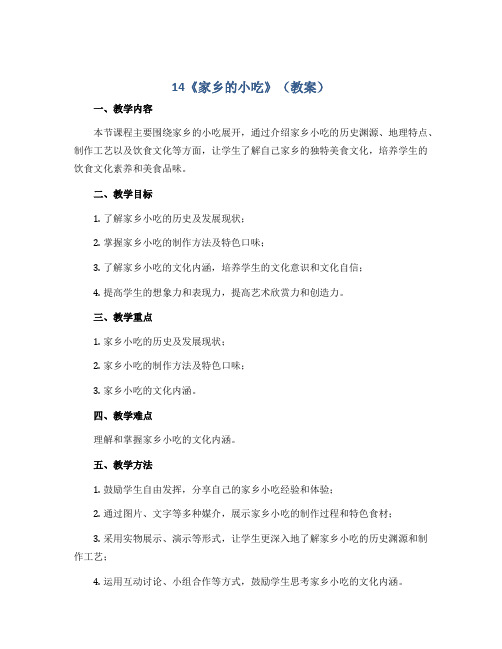 14《家乡的小吃》(教案)2022-2023学年美术六年级上册