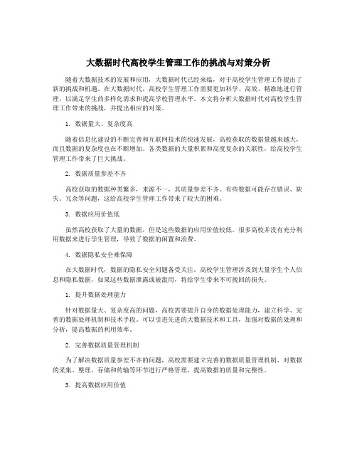 大数据时代高校学生管理工作的挑战与对策分析