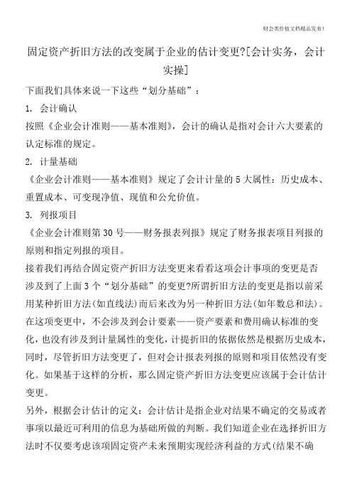 固定资产折旧方法的改变属于企业的估计变更-[会计实务,会计实操]