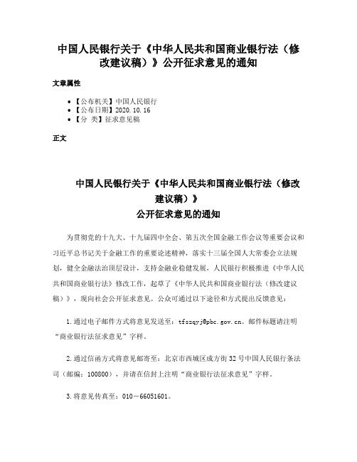 中国人民银行关于《中华人民共和国商业银行法（修改建议稿）》公开征求意见的通知