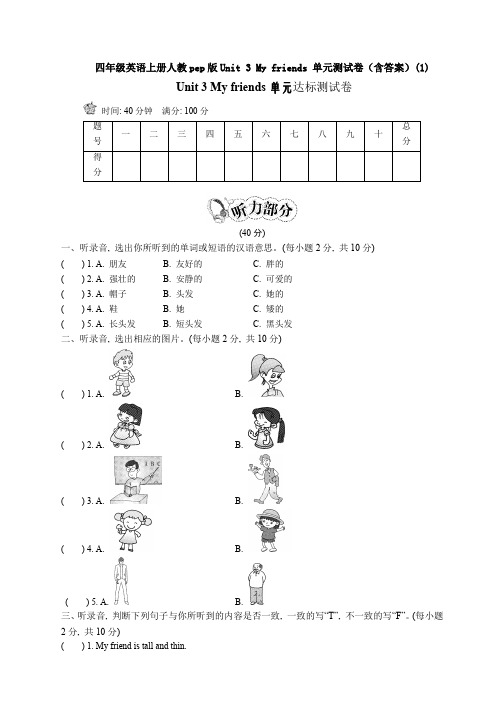 【英语】四年级英语上册人教pep版Unit 3 My friends 单元测试卷(含答案)(1)