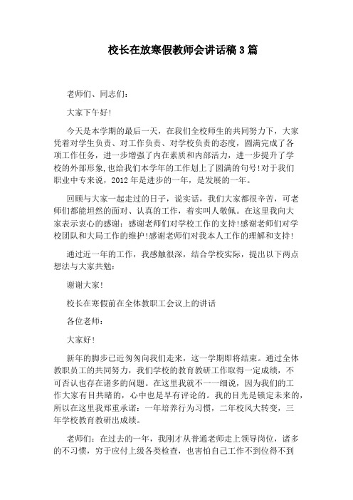 校长在放寒假教师会讲话稿3篇