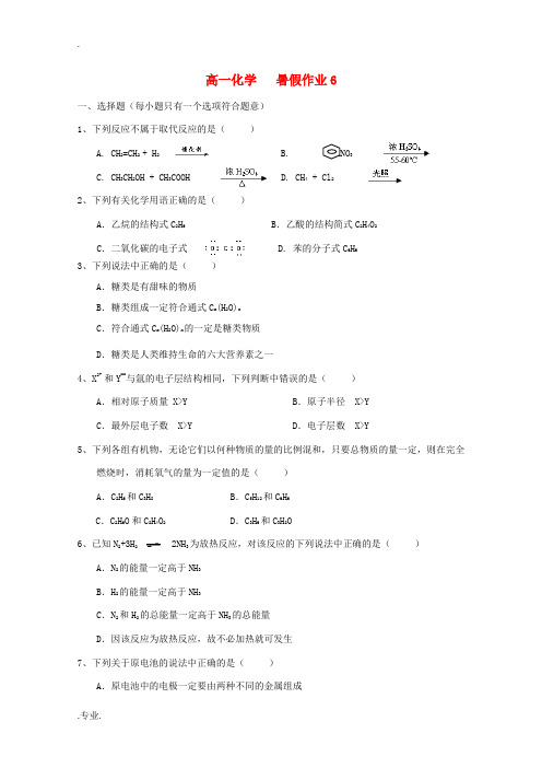 高一化学七月暑假作业6-人教版高一全册化学试题