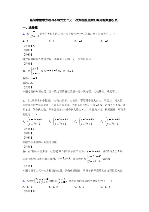 新初中数学方程与不等式之二元一次方程组全集汇编附答案解析(1)