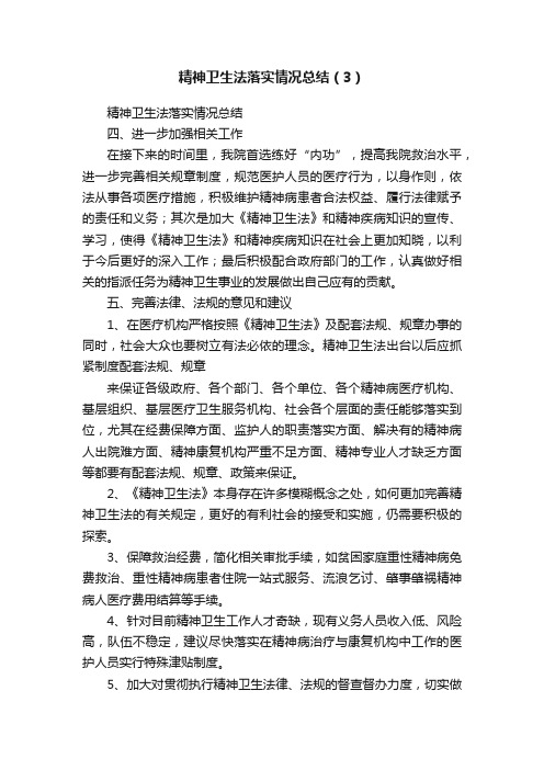 精神卫生法落实情况总结（3）