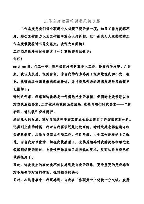工作态度散漫检讨书范例3篇.doc