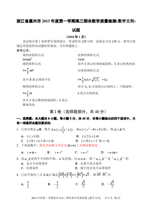 浙江省嘉兴市2015年度第一学期高三期末教学质量检测(数学文科) 试题(含详细答案)