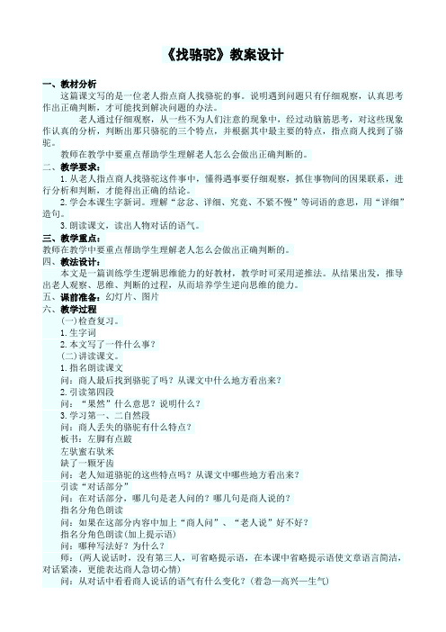 人教版三年级语文上册《找骆驼》教案设计