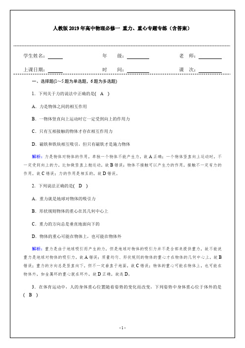 人教版2019年高中物理必修一 重力、重心专题专练(含答案)