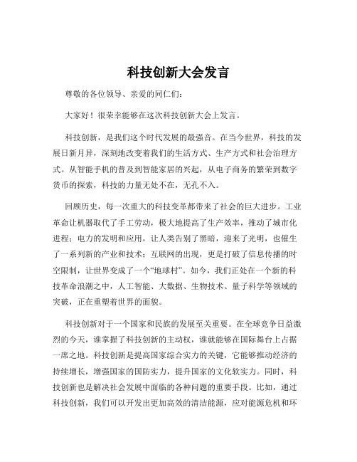 科技创新大会发言