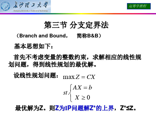 运筹学分支定界法 0-1整数规划课件