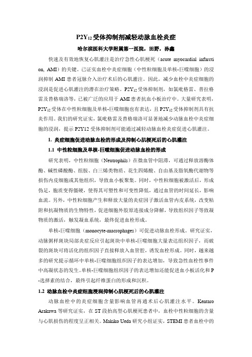 P2Y12受体抑制剂减轻血栓炎症