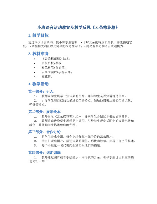 小班语言活动教案及教学反思《云朵棉花糖》