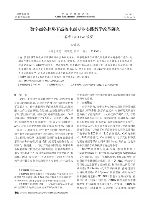 数字商务趋势下高校电商专业实践教学改革研究——基于GROW模型