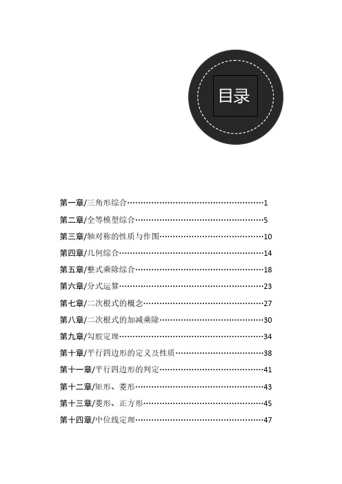 著名机构优秀资料初中数学秋季班讲义初二状元别册(52P)