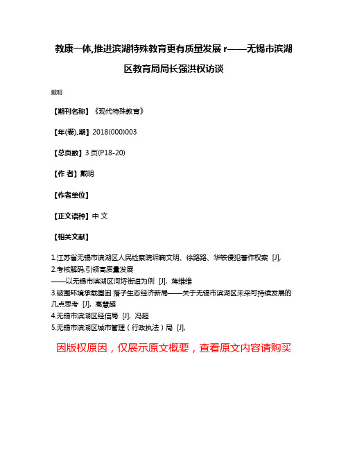 教康一体,推进滨湖特殊教育更有质量发展r——无锡市滨湖区教育局局长强洪权访谈