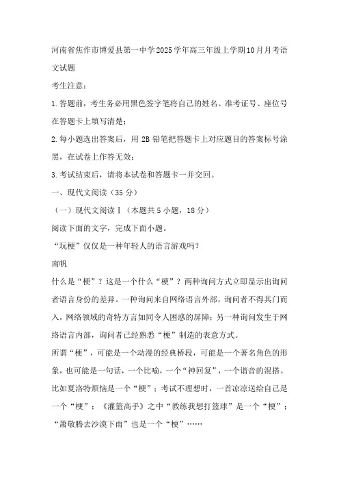 河南省焦作市博爱县第一中学2025学年高三年级上学期10月月考语文试题(解析版)