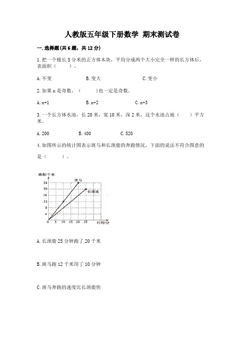 人教版五年级下册数学-期末测试卷附完整答案(精品)