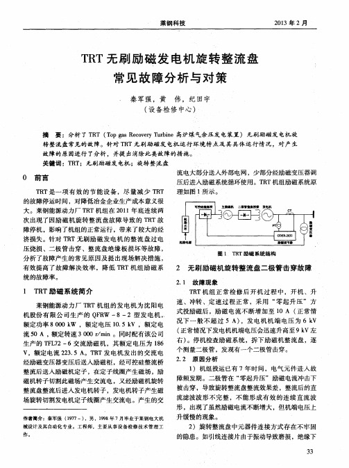 TRT无刷励磁发电机旋转整流盘常见故障分析与对策