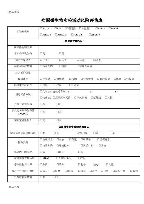 病原微生物实验活动风险评估表教学提纲