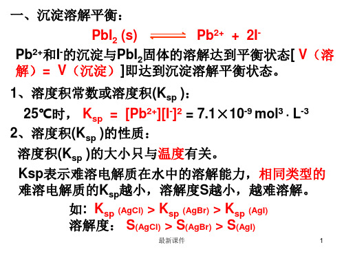 沉淀溶解平衡、溶度积及计算ppt课件