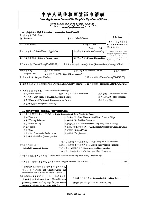 中华人民共和国签证申请表