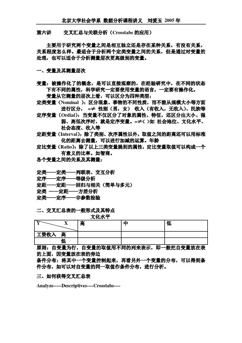 交叉汇总与关联分析Crosstabs的应用