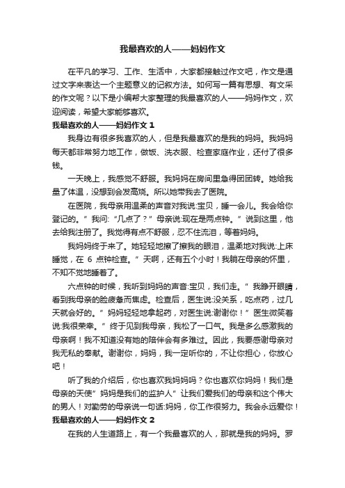 我最喜欢的人——妈妈作文15篇