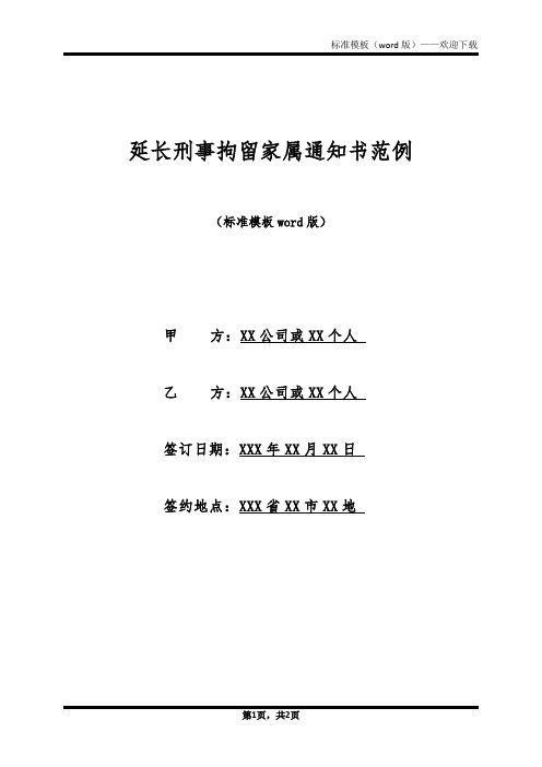 延长刑事拘留家属通知书范例