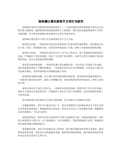 桂林漓江景区游客不文明行为研究