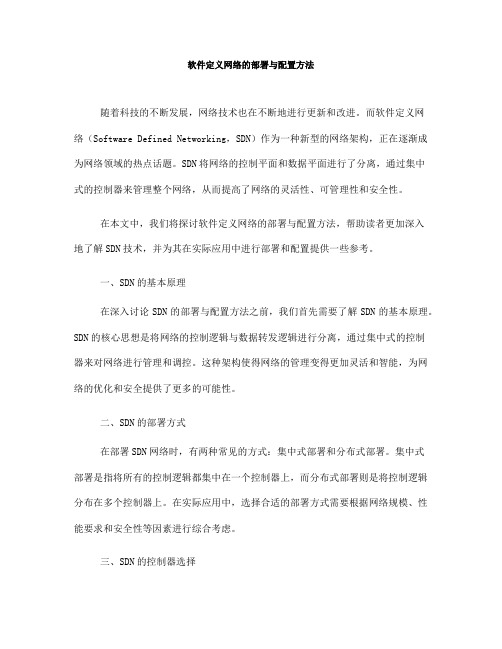 软件定义网络的部署与配置方法