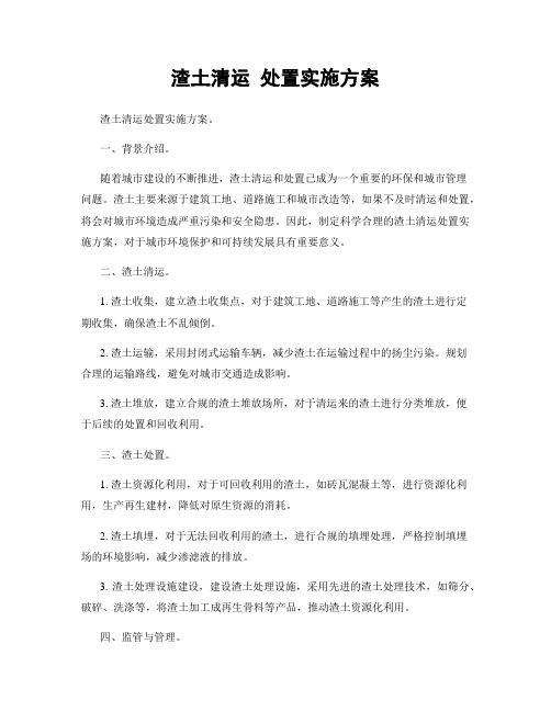 渣土清运 处置实施方案