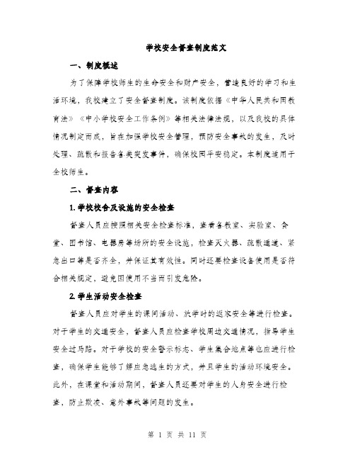 学校安全督查制度范文（三篇）