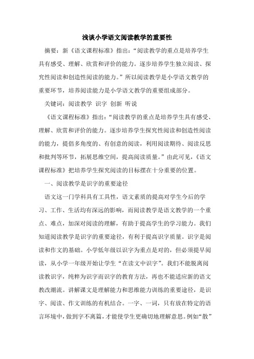 小学语文阅读教学重要性