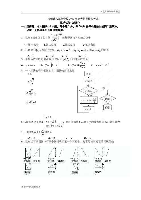 杭州建人高复学校2013年高考仿真模拟考试  数学理科