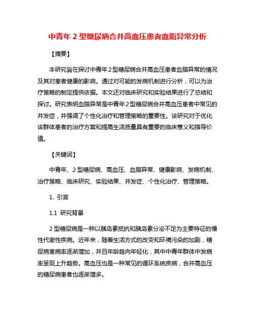 中青年2型糖尿病合并高血压患者血脂异常分析