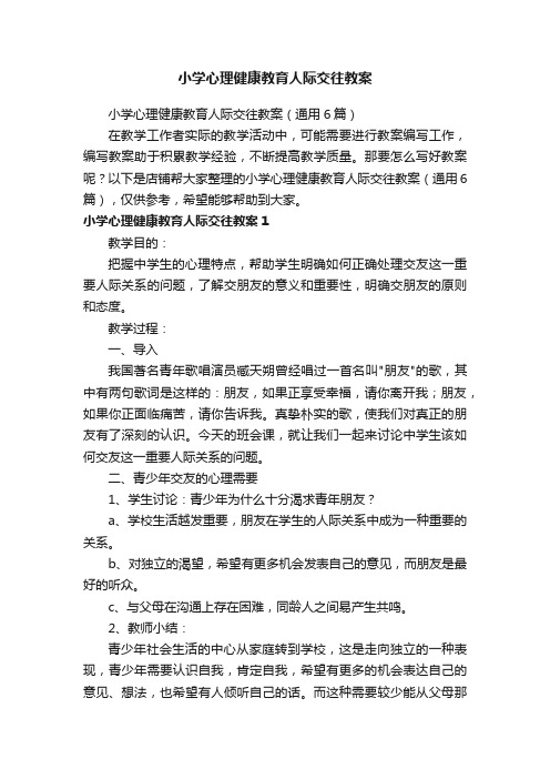 小学心理健康教育人际交往教案