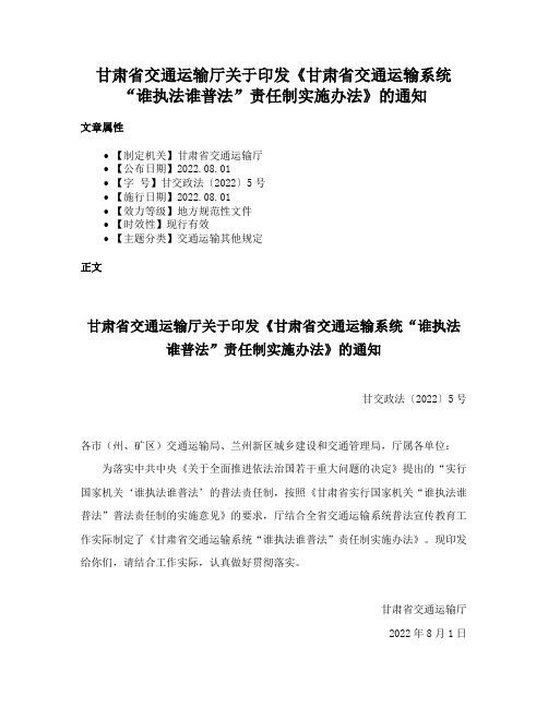 甘肃省交通运输厅关于印发《甘肃省交通运输系统“谁执法谁普法”责任制实施办法》的通知