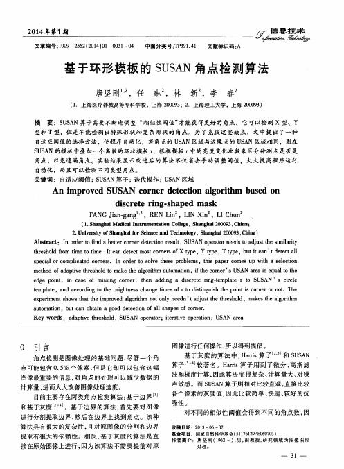 基于环形模板的SUSAN角点检测算法