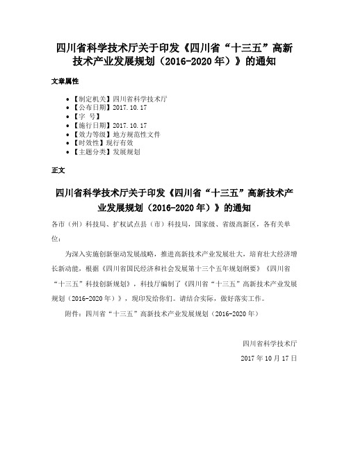 四川省科学技术厅关于印发《四川省“十三五”高新技术产业发展规划（2016-2020年）》的通知