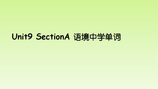 人教版初中英语八年级上册Unit9_SectionA_语境中学单词