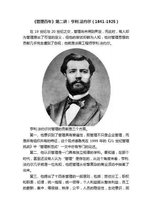 《管理百年》第二讲：亨利.法约尔（1841-1925）