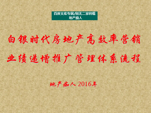 [特别推荐]2016年白银时代房地产高效率营销业绩递增推广管理体系流程